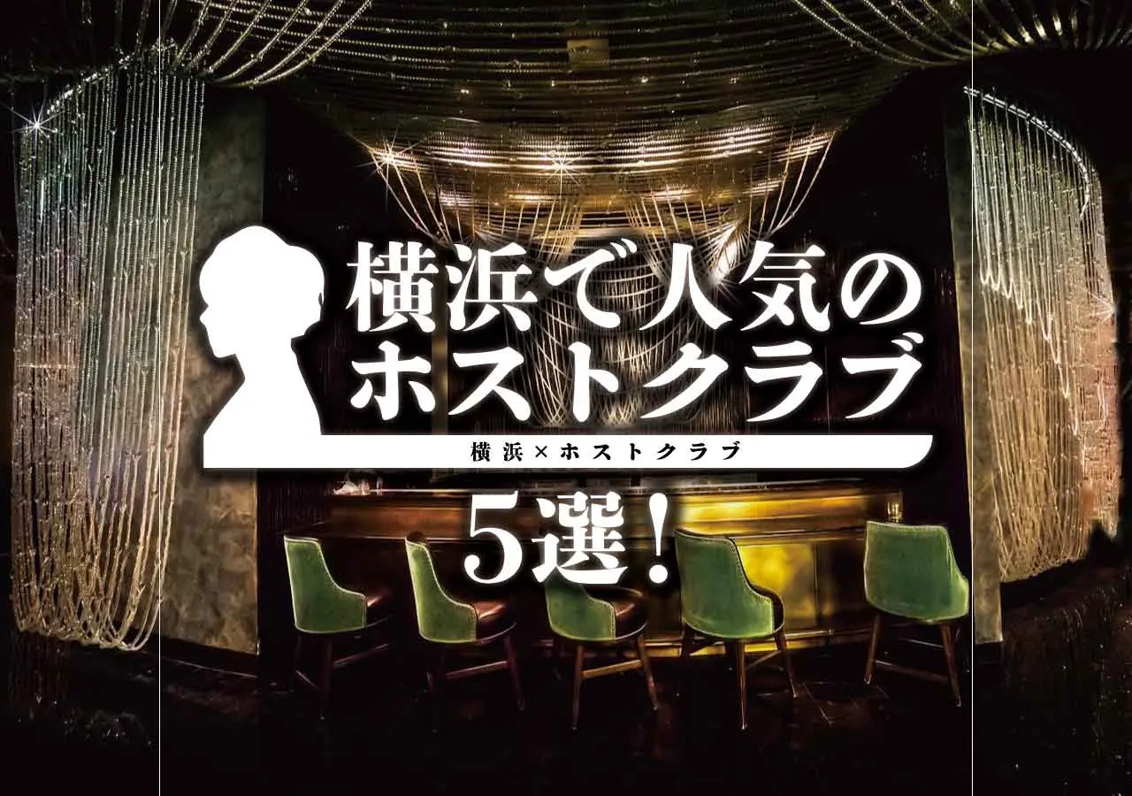 【横浜×ホストクラブ】横浜で人気なホストクラブ5選!