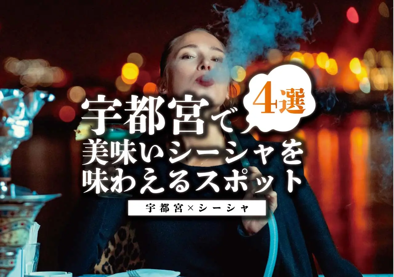 【宇都宮×シーシャ】宇都宮で美味いシーシャを味わえるスポット4選