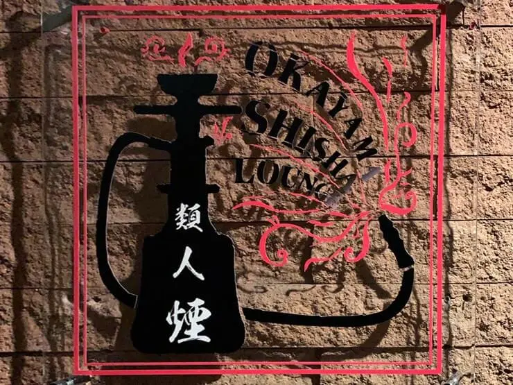 類人煙 看板