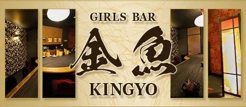 ガールズバー金魚