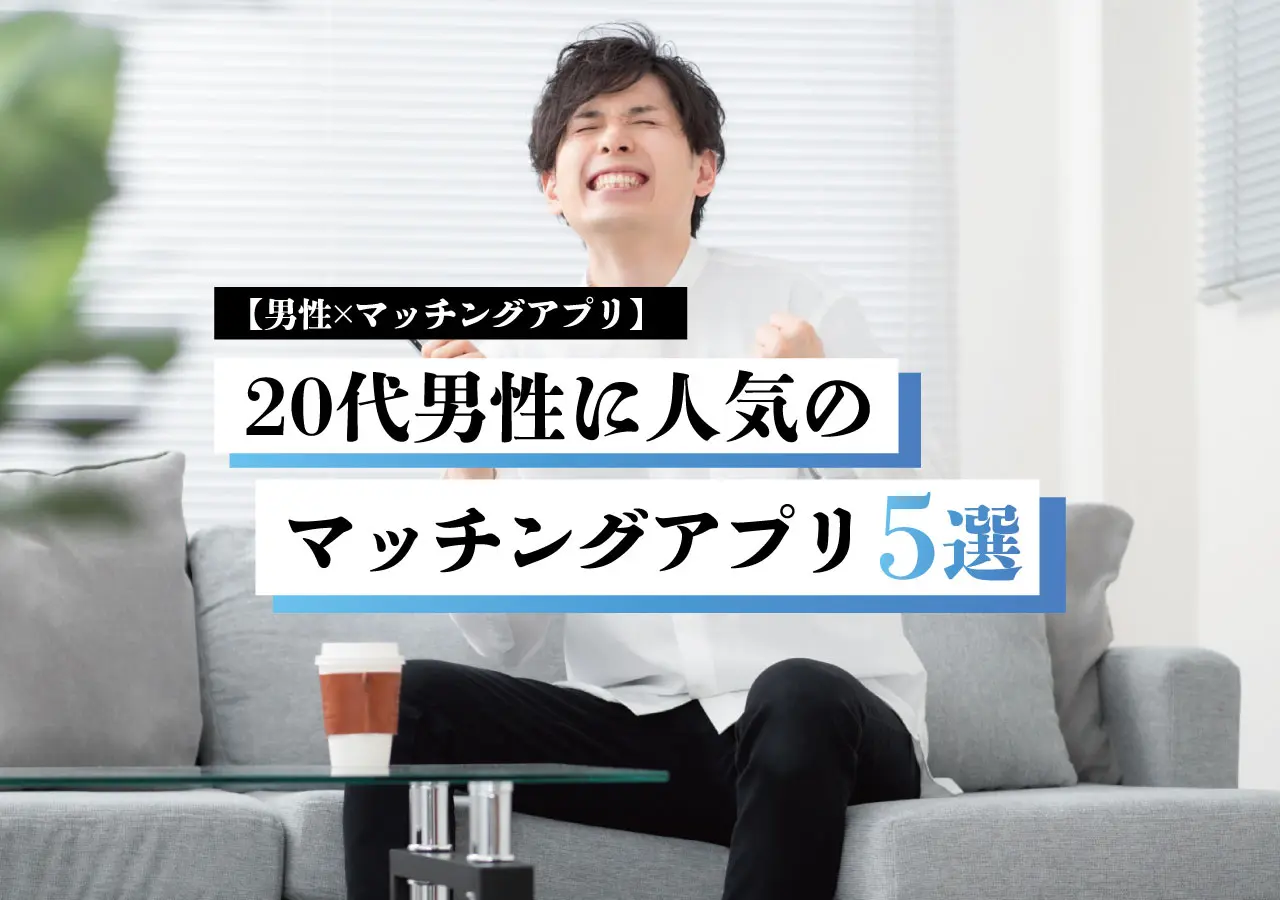 【男性×マッチングアプリ】20代男性に人気のマッチングアプリ5選