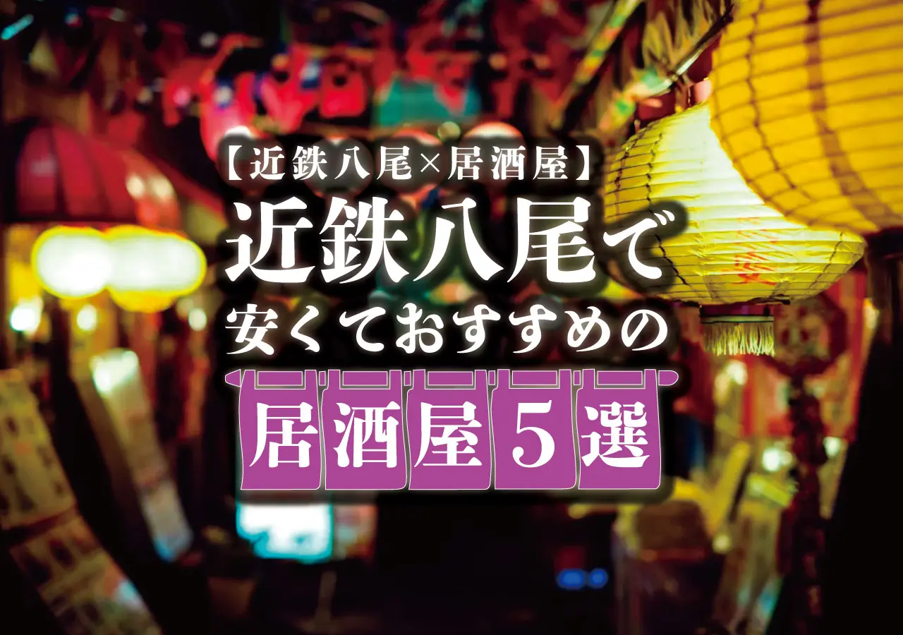 【近鉄八尾×居酒屋】近鉄八尾で安くておすすめの居酒屋5選