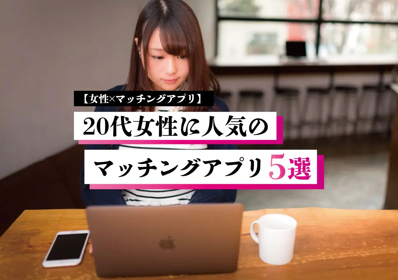 【女性×マッチングアプリ】20代女性に人気のマッチングアプリ5選