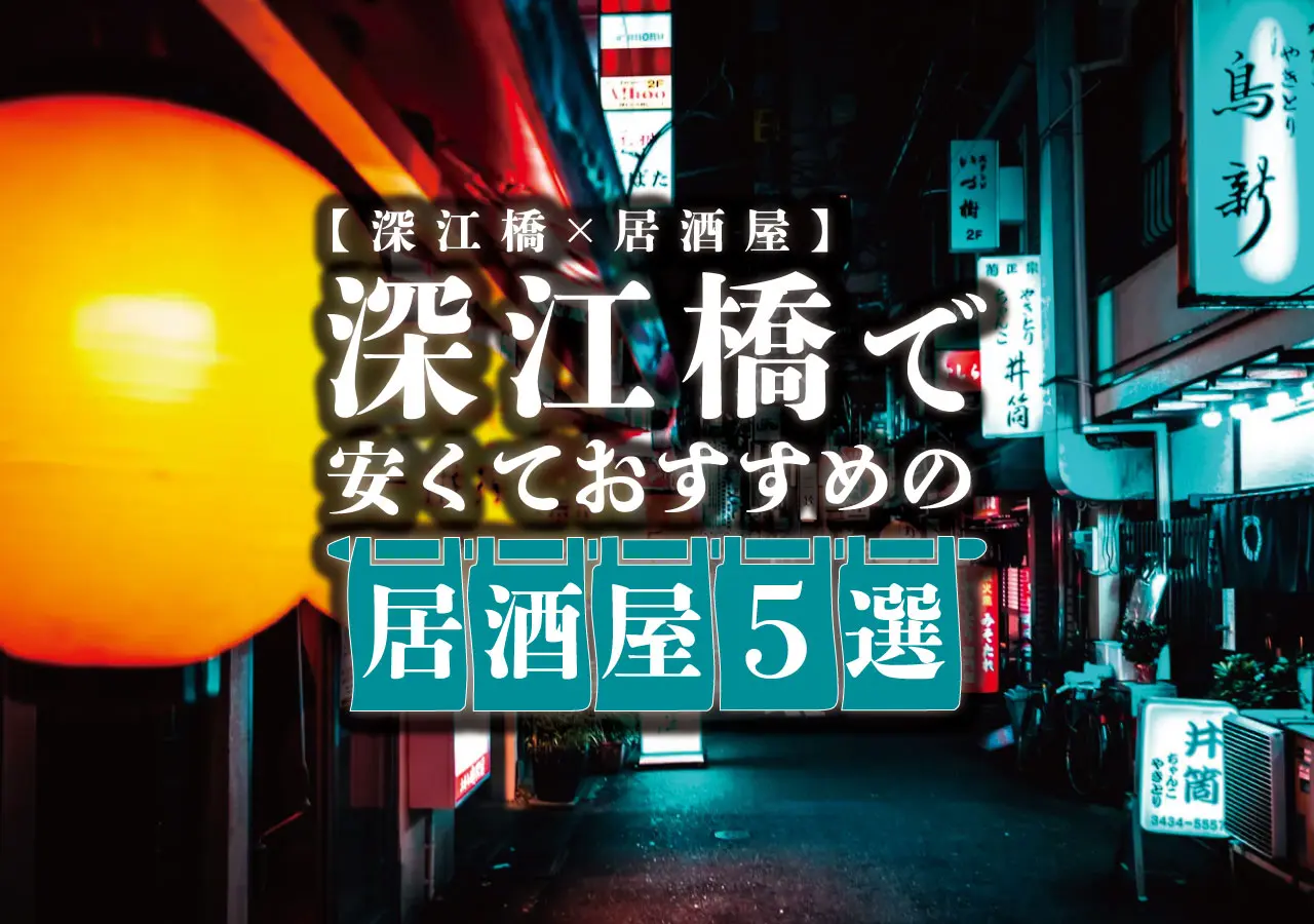 【深江橋×居酒屋】深江橋で安くておすすめの居酒屋5選