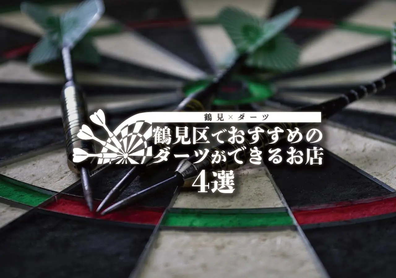 【鶴見×ダーツ】鶴見区でおすすめのダーツができるお店４選