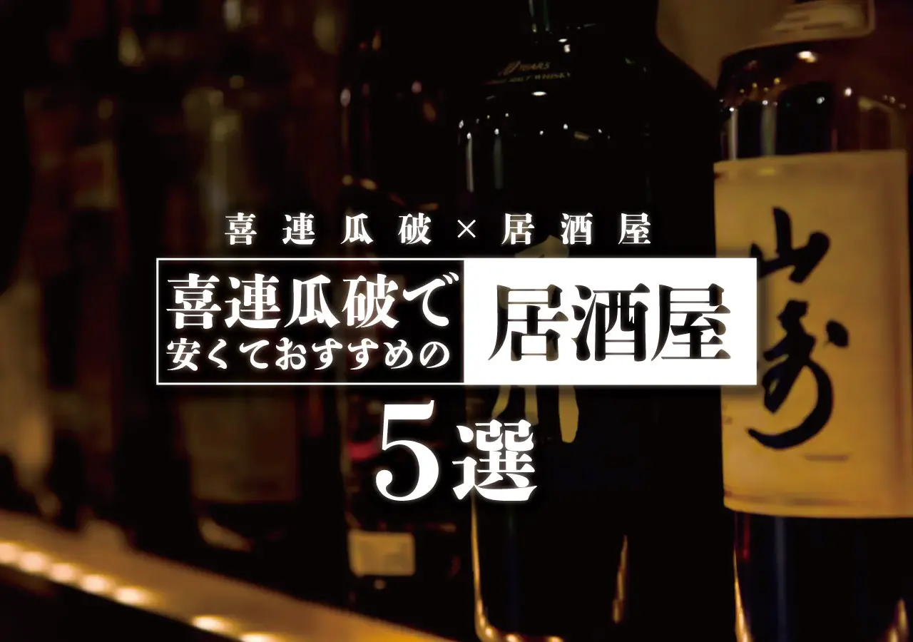 【喜連瓜破×居酒屋】喜連瓜破で安くておすすめの居酒屋５選