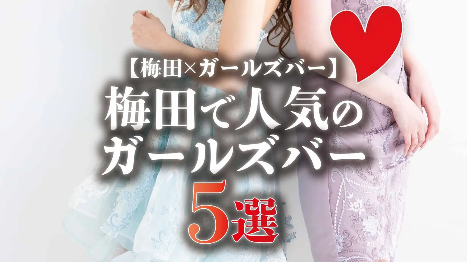 【梅田×ガールズバー】梅田で人気のガールズバー５選