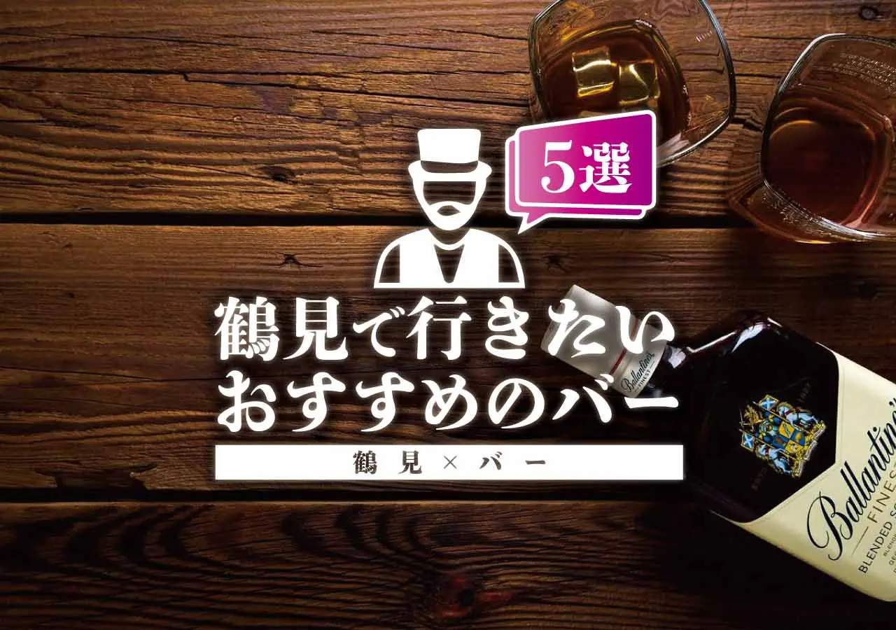 【鶴見×バー】鶴見で行きたいおすすめのバー５選