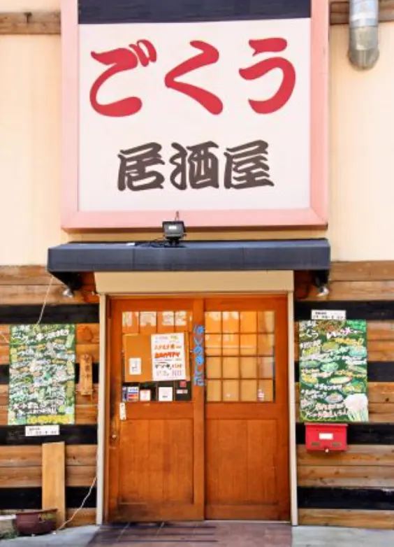 赤く大きな字「ごくう」と書かれた看板
扉の横には赤いポストも掛けられていて、まるで民家のような佇まい