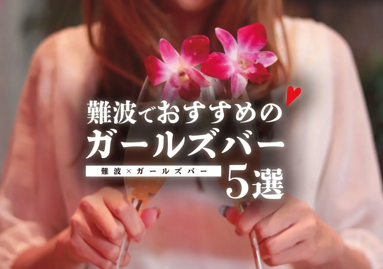 【難波×ガールズバー】難波でおすすめのガールズバー5選