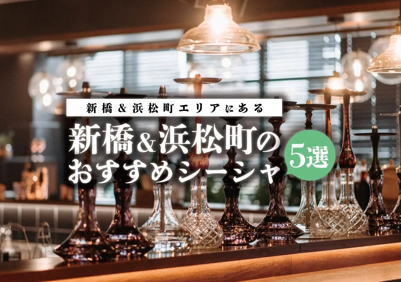 【新橋&浜松町×シーシャ】新橋＆浜松町エリアにある新橋＆浜松町のおすすめシーシャ5選