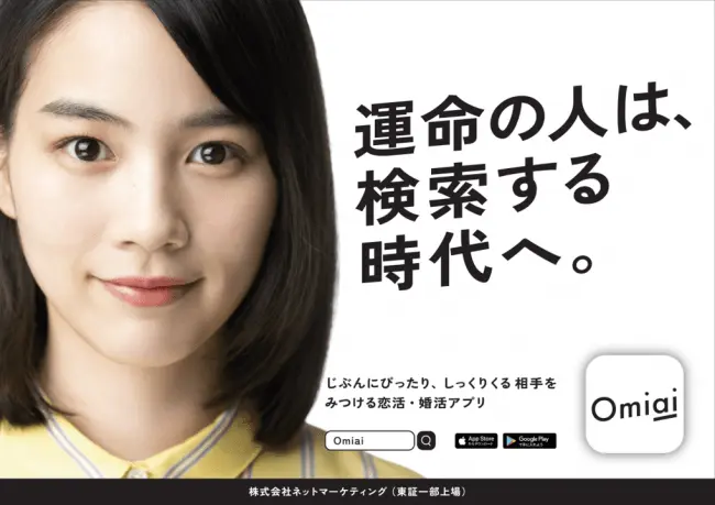 Omiai オミアイ イメージ
