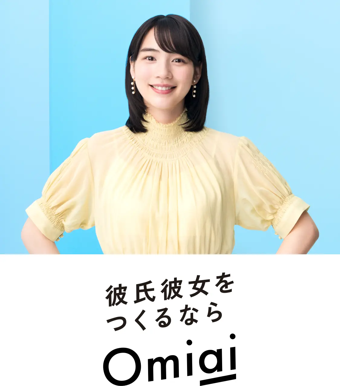 Omiai オミアイ イメージ画像
