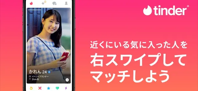 Tinder ティンダー イメージ
