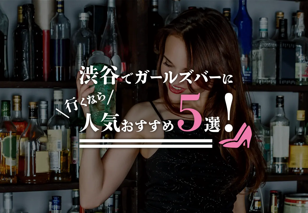 【渋谷×ガールズバー】渋谷でガールズバーに行くなら人気おすすめ5選！