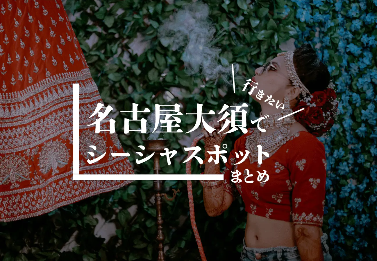 【大須×シーシャ】名古屋大須で行きたいシーシャスポットまとめ