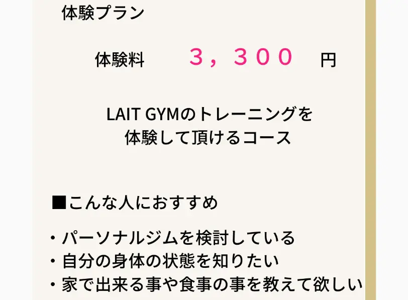 LAIT GYM　パーソナルジム　体験料金