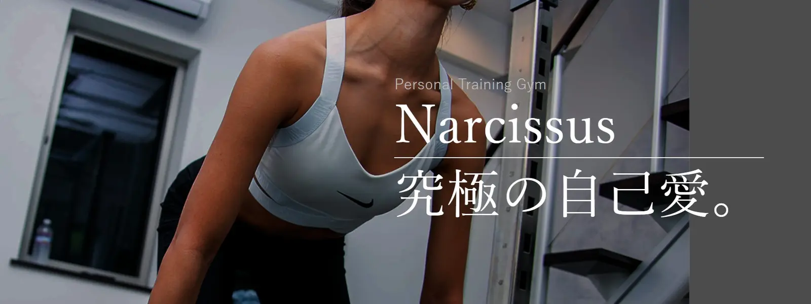 Narcissus パーソナルジム