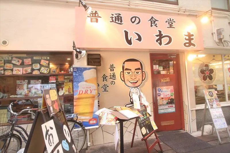 普通の食堂いわま　デカ盛り　外観