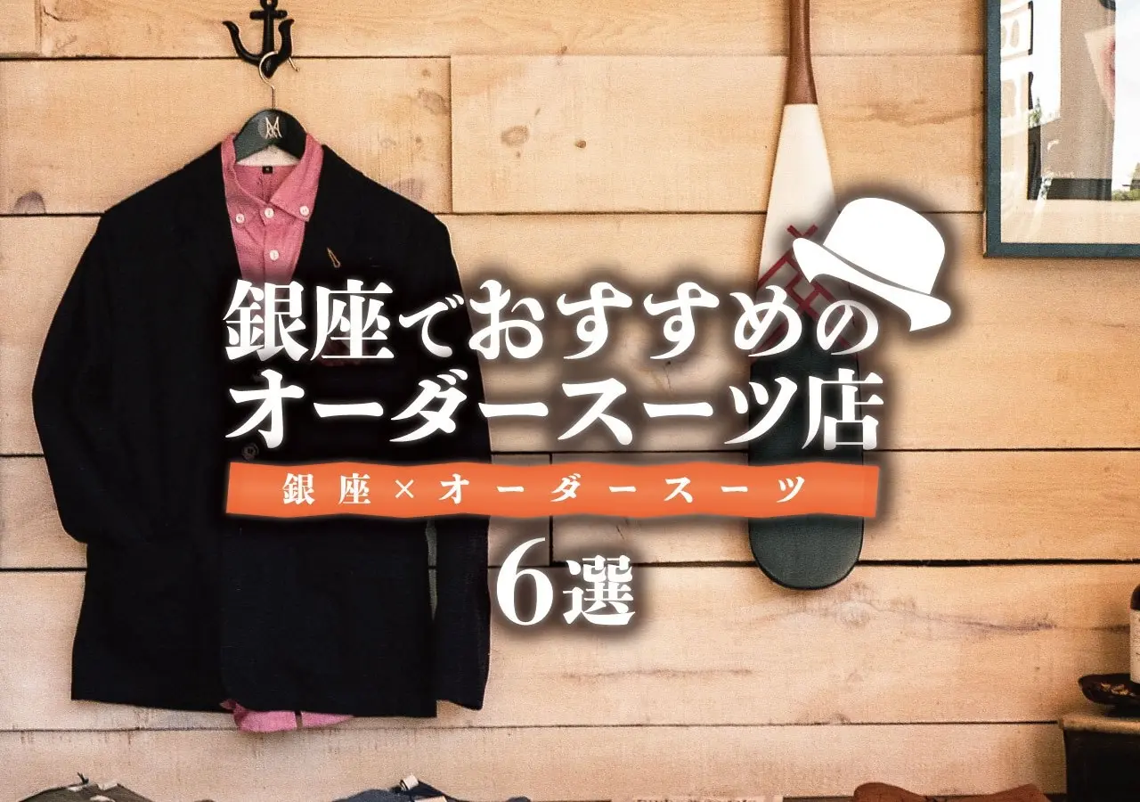 【銀座×オーダースーツ】銀座でおすすめのオーダースーツ店６選