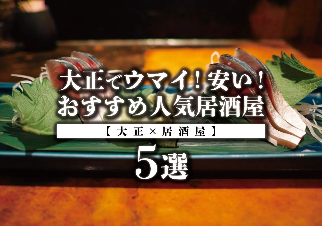 【大正×居酒屋】大正でウマイ！安い！おすすめ人気居酒屋5選