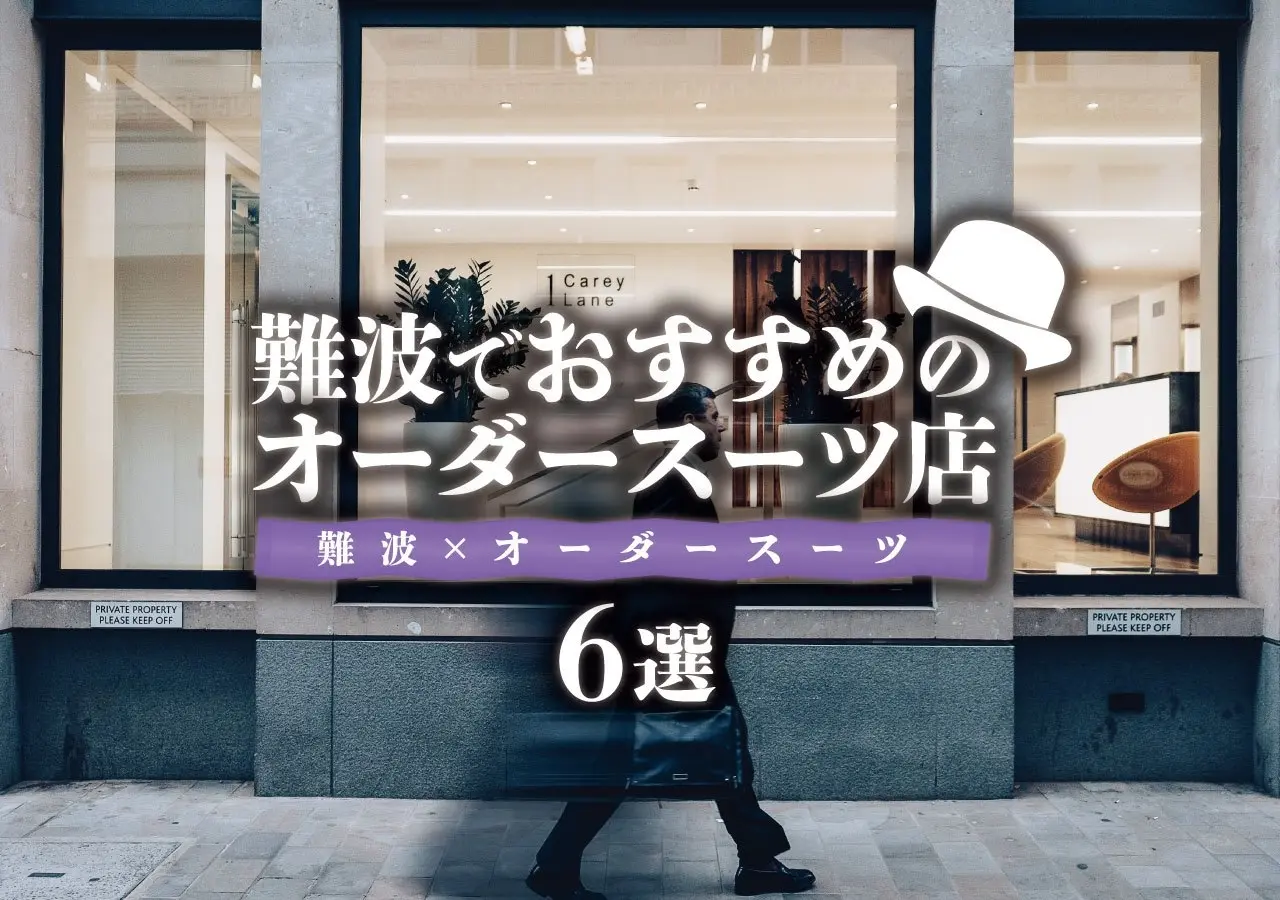 【難波×オーダースーツ】難波でおすすめのオーダースーツ店６選