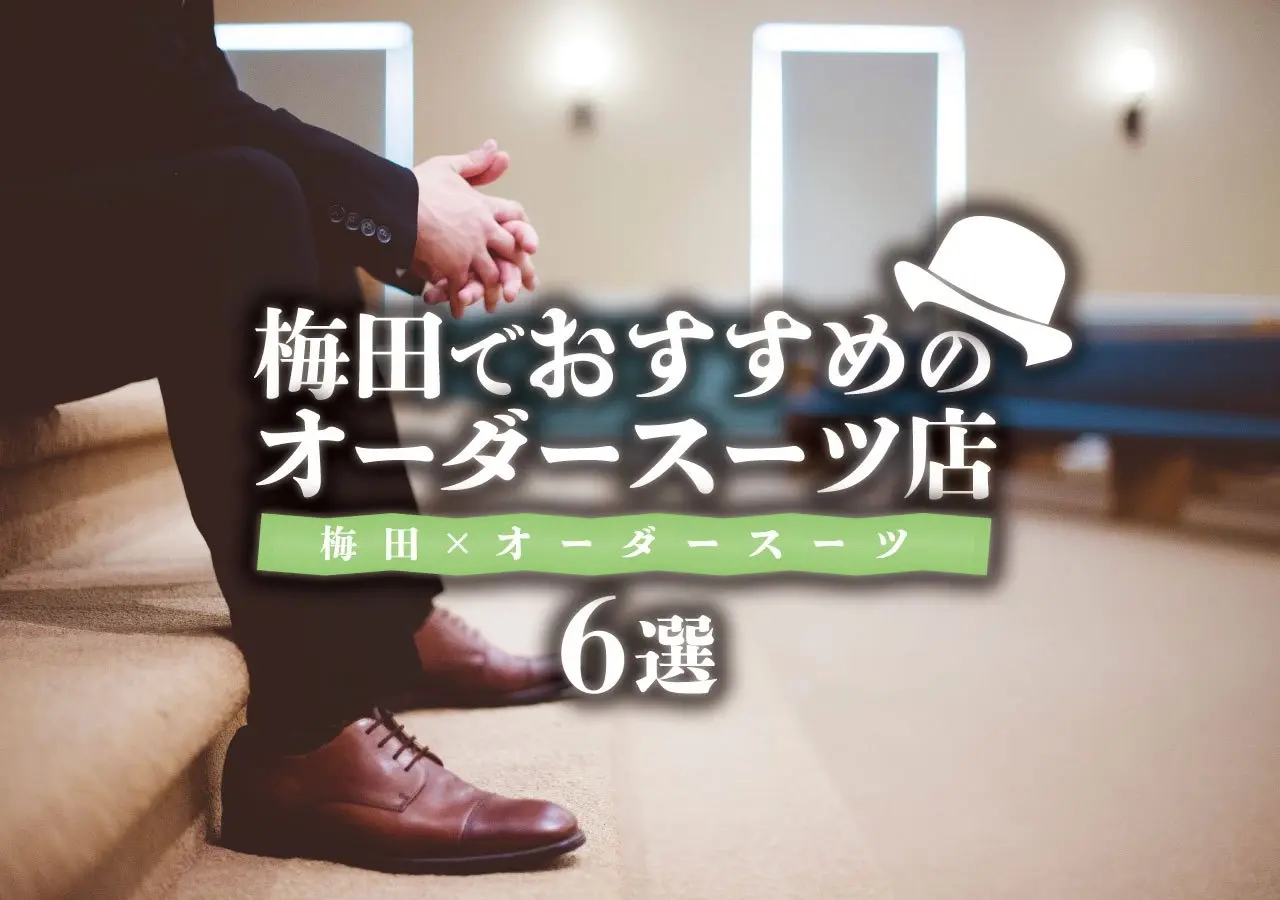 【梅田×オーダースーツ】梅田でおすすめのオーダースーツ店６選
