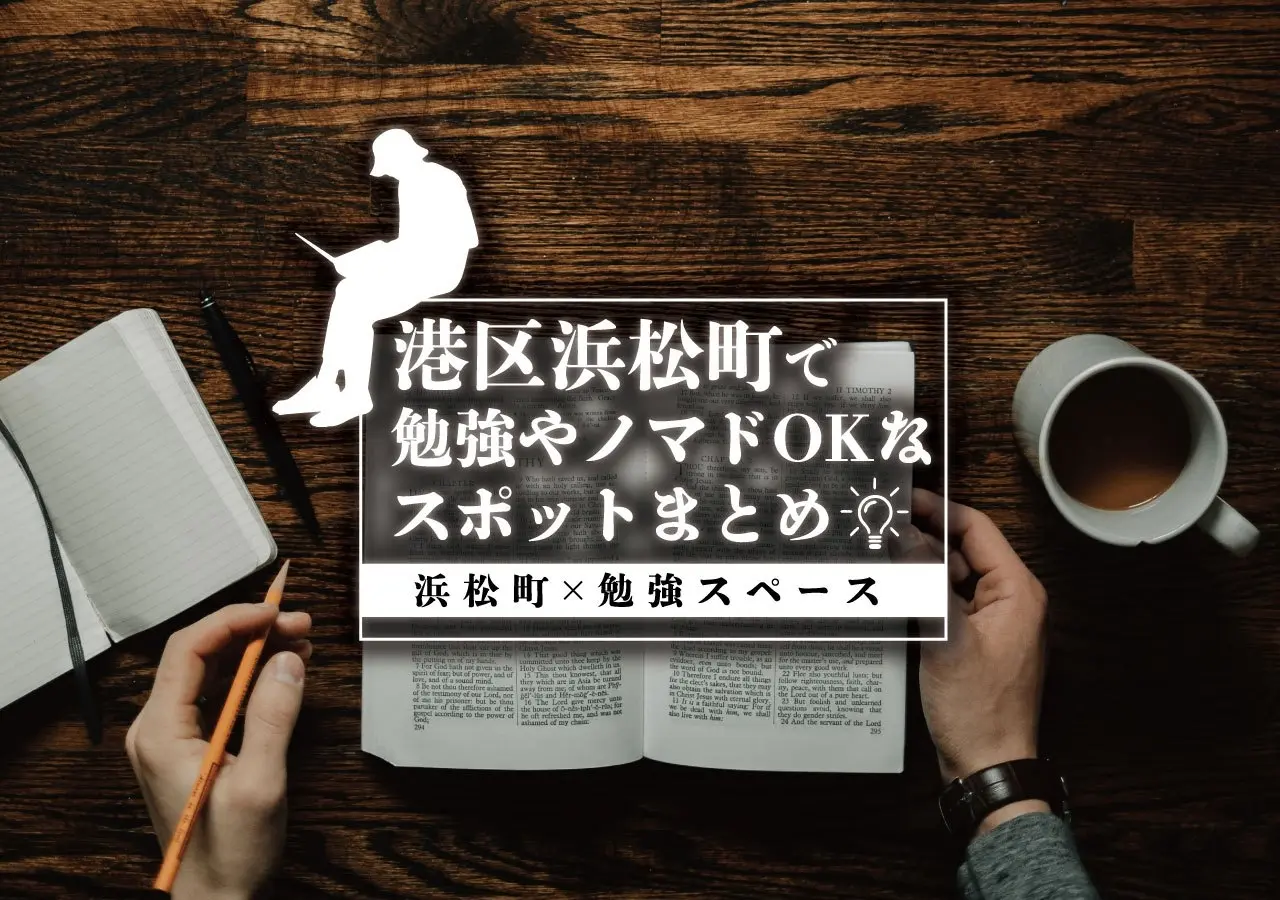 【浜松町×勉強スペース】港区浜松町で勉強やノマドOKなスポットまとめ