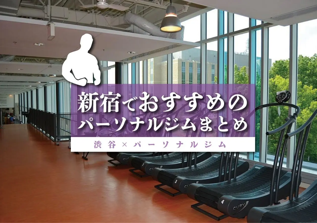 【新宿×パーソナルジム】新宿でおすすめのパーソナルジムまとめ