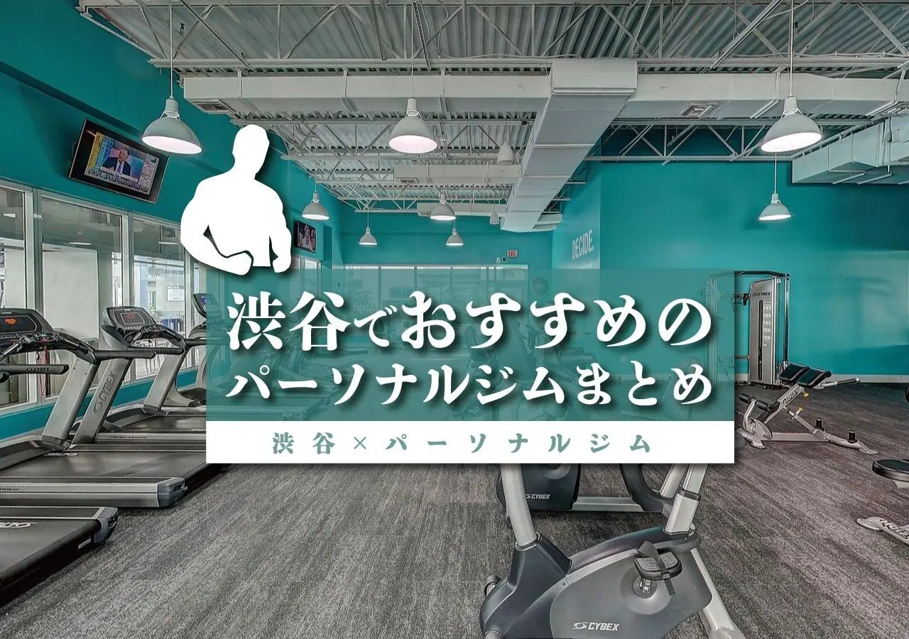 【渋谷×パーソナルジム】渋谷でおすすめのパーソナルジムまとめ