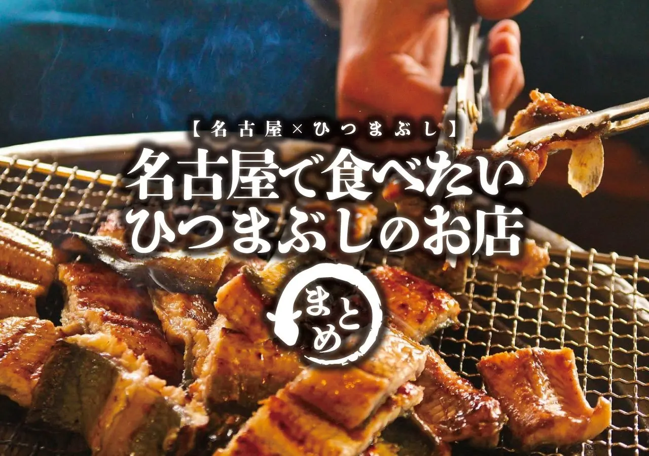 【名古屋×ひつまぶし】名古屋で食べたいひつまぶしのお店まとめ
