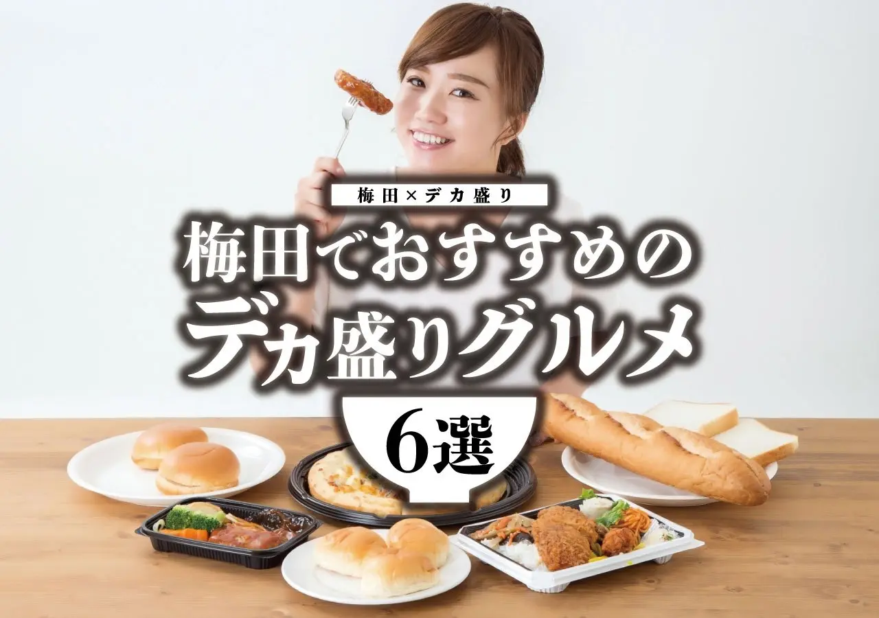 【梅田×デカ盛り】梅田でおすすめのデカ盛りグルメ６選