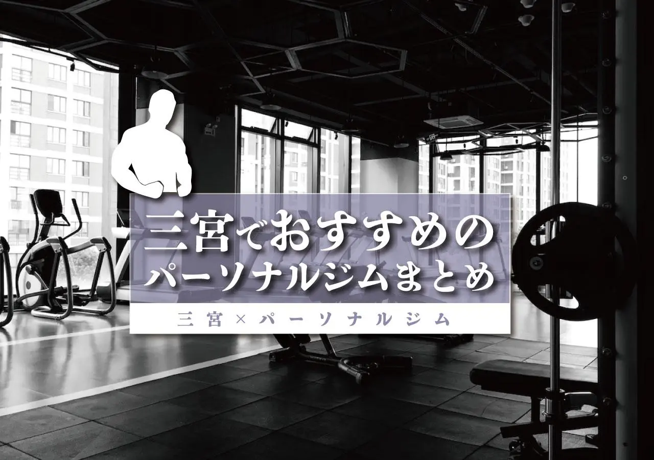 【三宮×パーソナルジム】三宮でおすすめのパーソナルジムまとめ