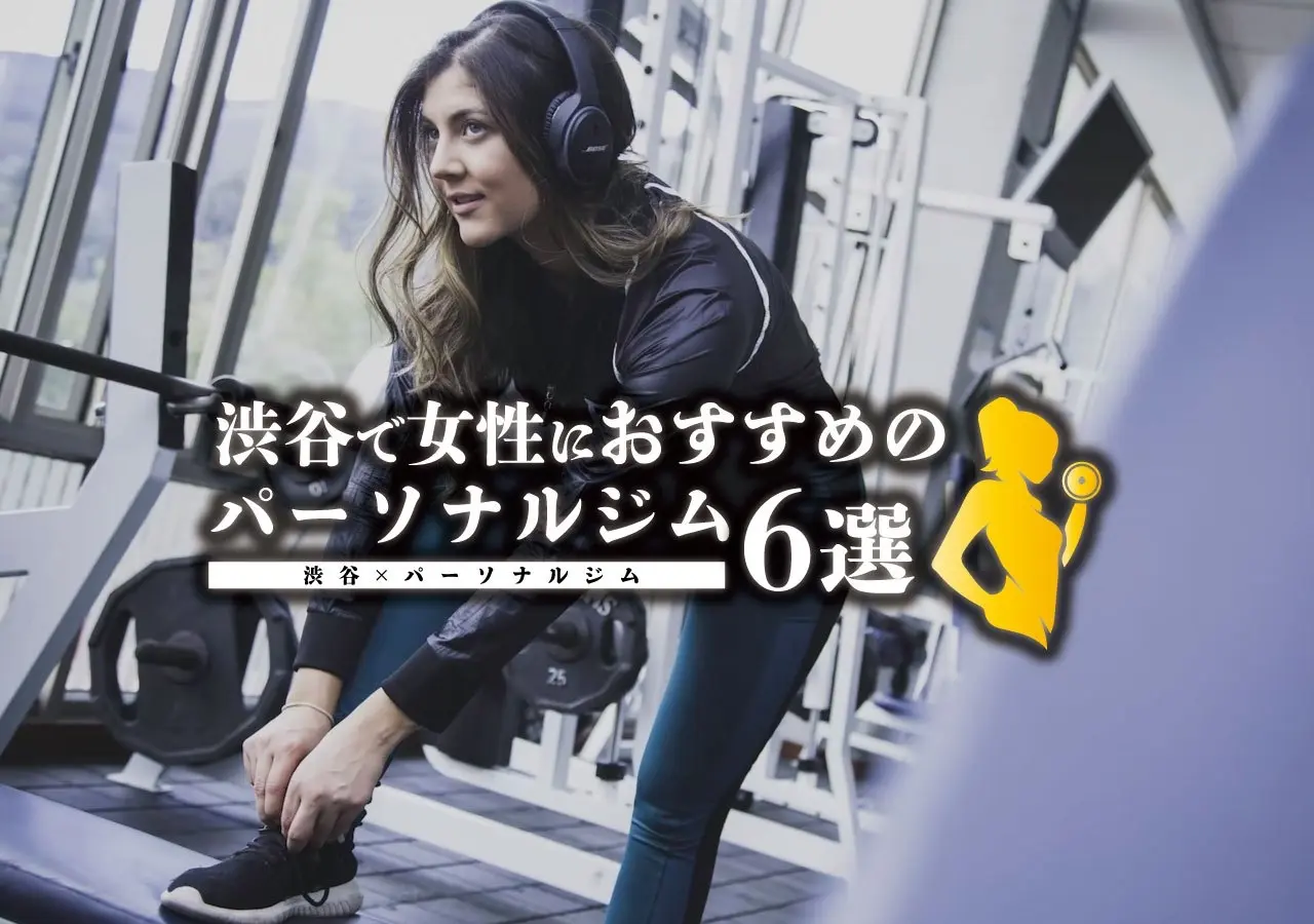 【渋谷×パーソナルジム】渋谷で女性におすすめのパーソナルジム6選