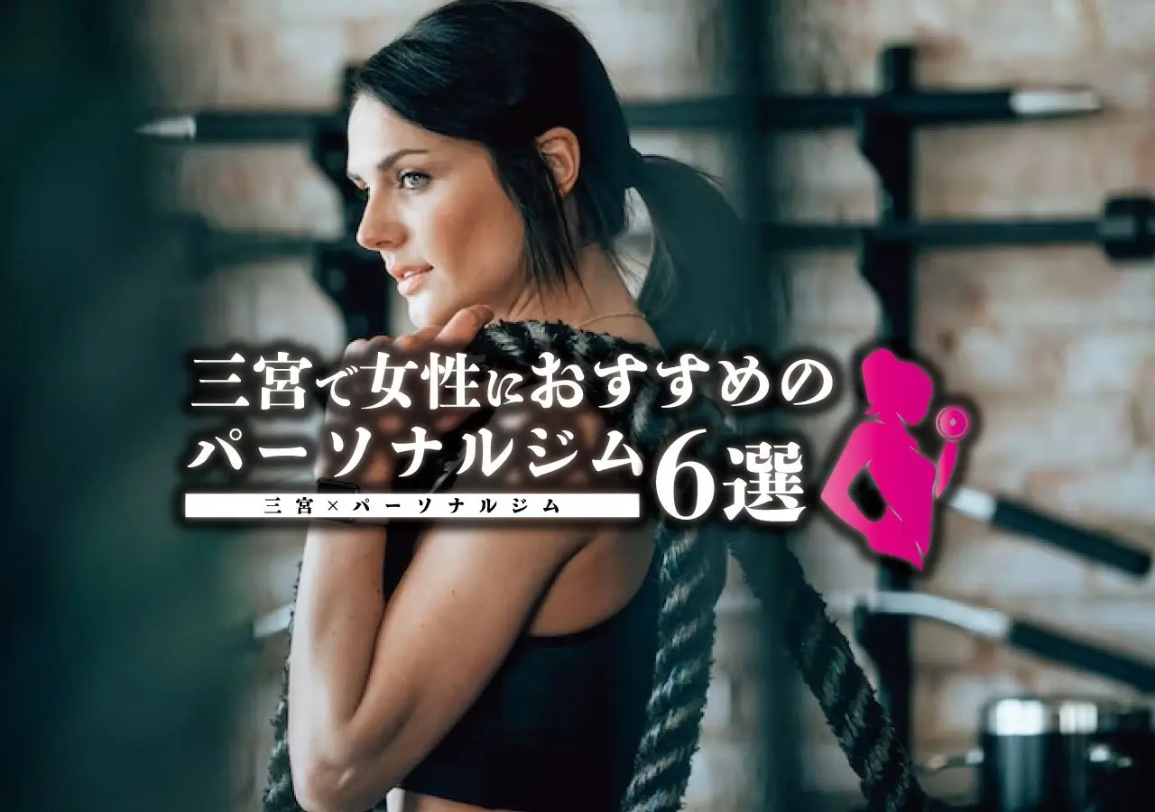 【三宮×パーソナルジム】三宮で女性におすすめのパーソナルジム６選