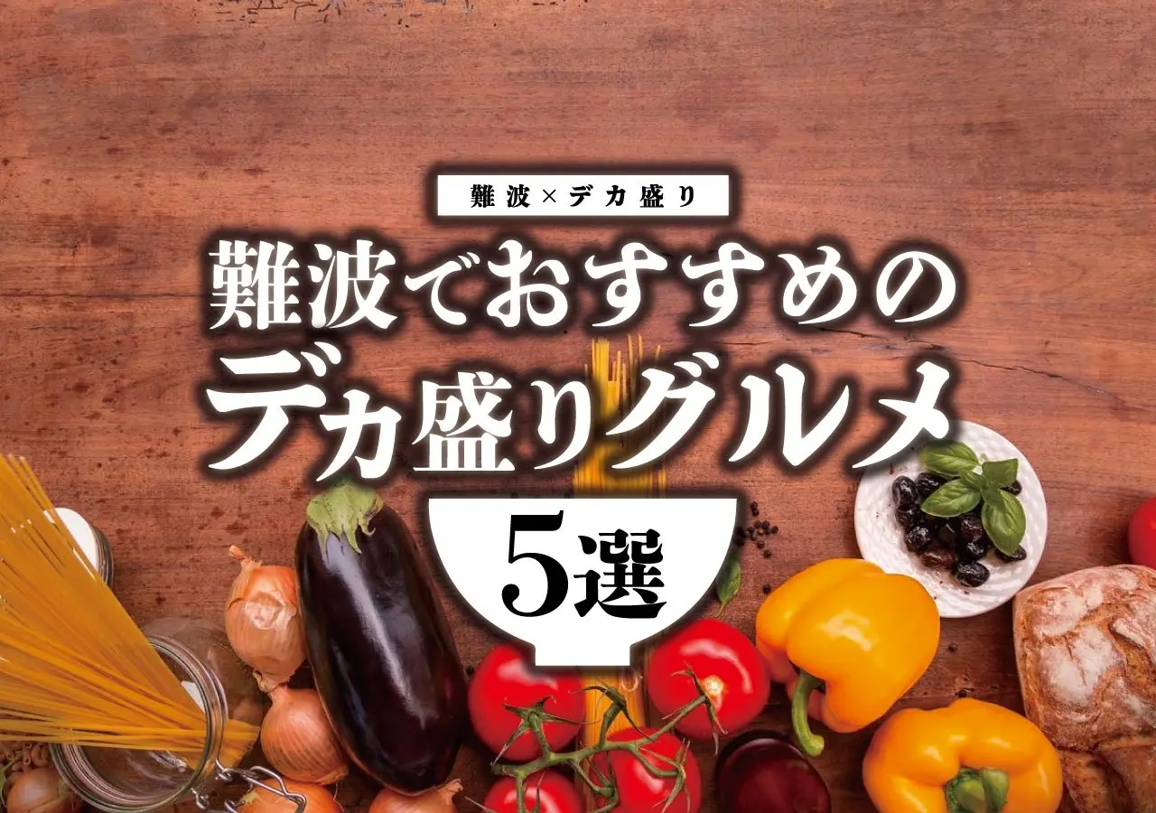 【難波×デカ盛り】難波でおすすめのデカ盛りグルメ5選