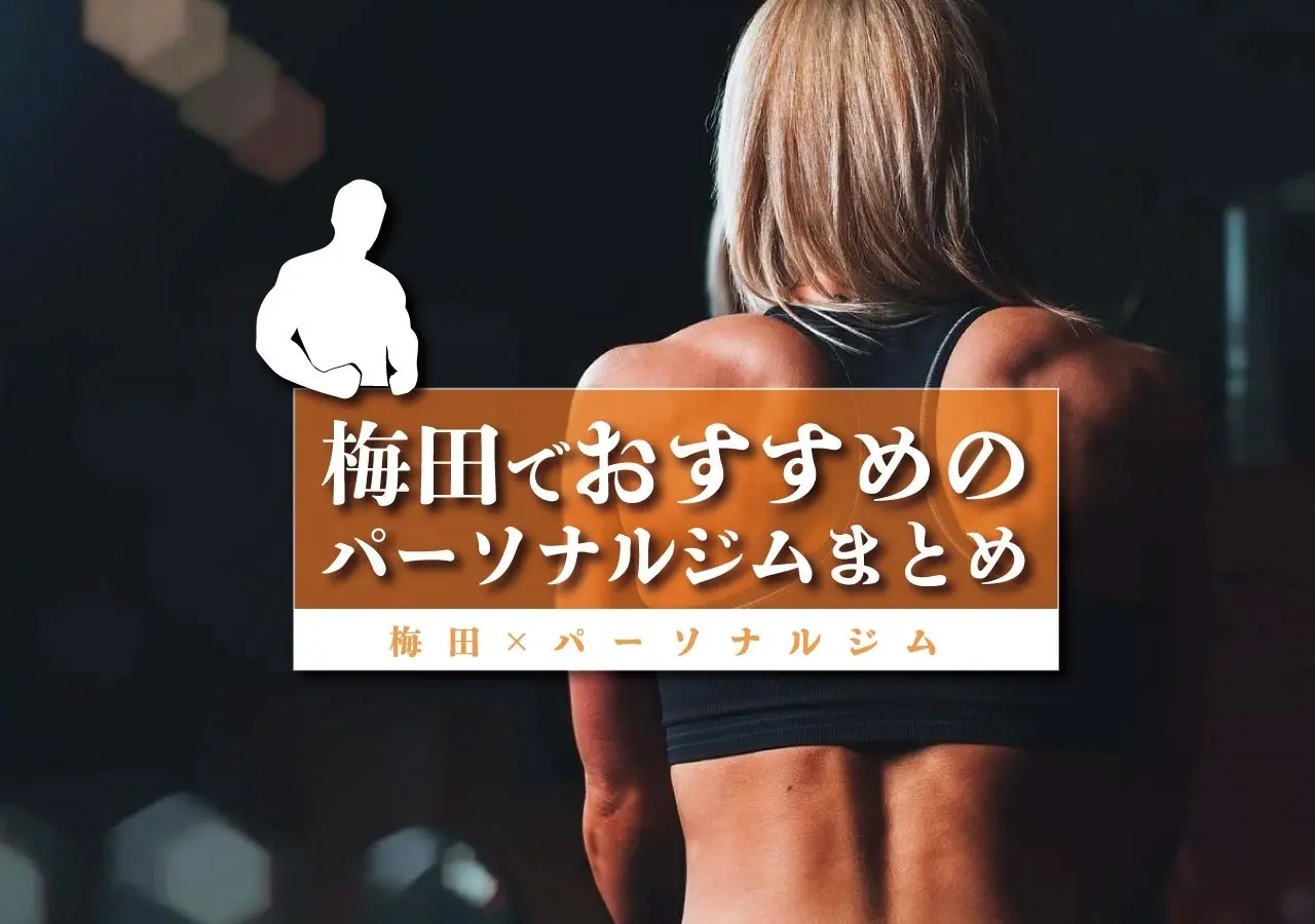 【梅田×パーソナルジム】梅田でおすすめのパーソナルジムまとめ