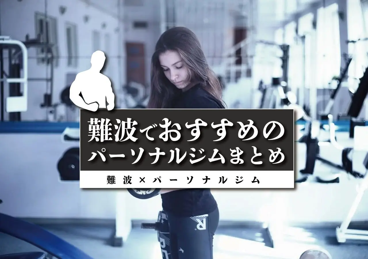 【難波×パーソナルジム】難波でおすすめのパーソナルジムまとめ