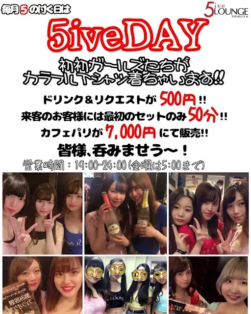 ファイブラウンジシブヤ イベント