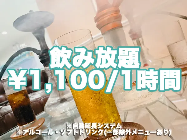 Shisha Cafe KORON シーシャカフェコロン 飲み放題
