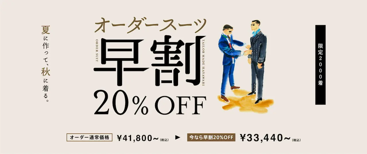 ONLY オーダースーツ専門店 早割