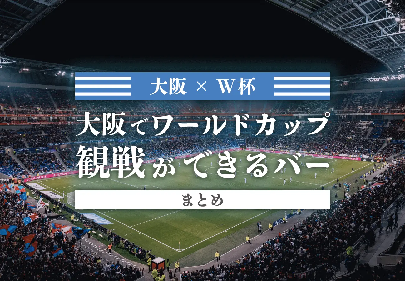 【大阪×W杯】大阪でワールドカップ観戦ができるバーまとめ