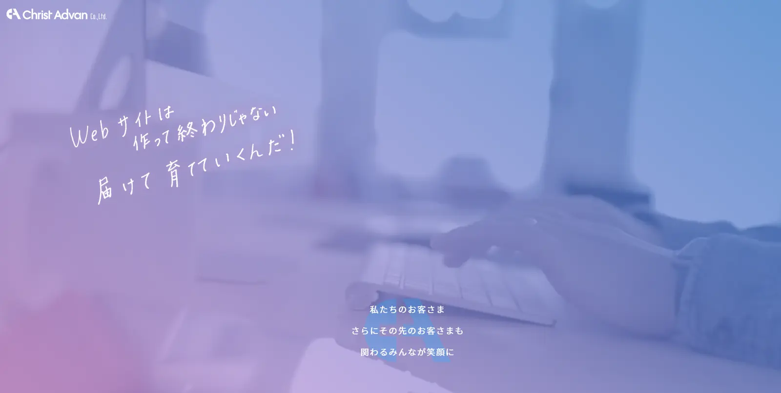 株式会社クライスト・アドヴァン WEBデザイントップ