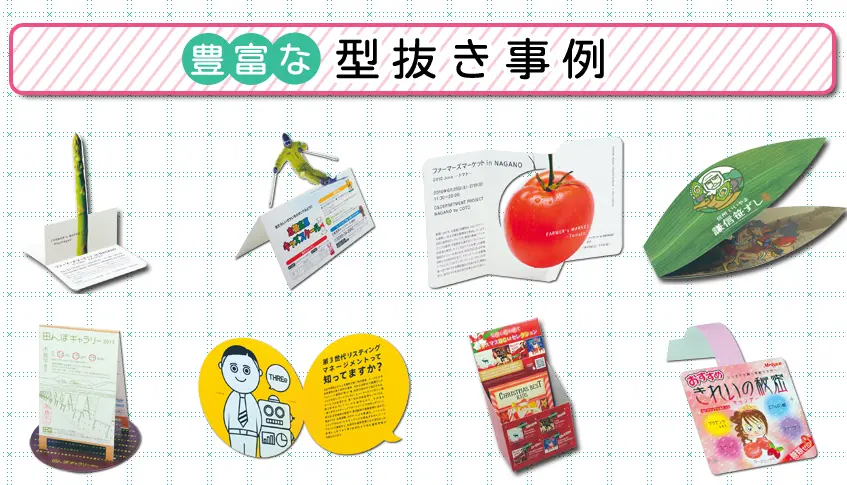株式会社 日美印刷 型抜き事例