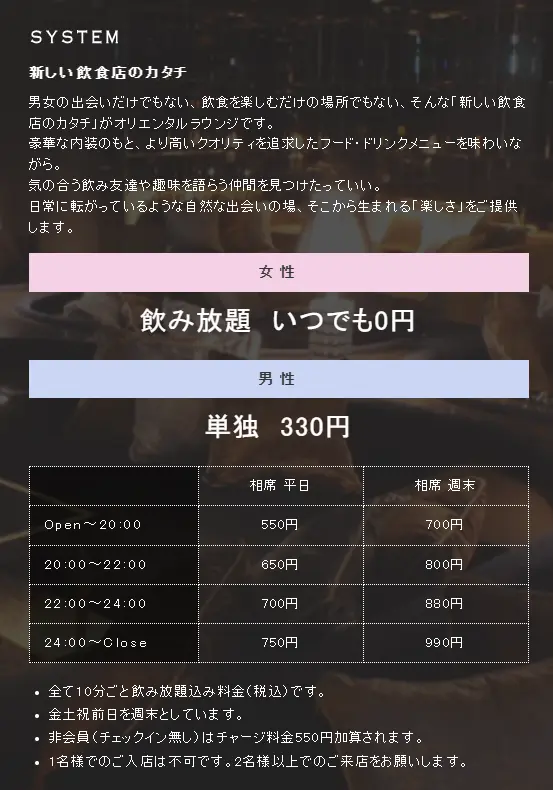 オリエンタルラウンジ渋谷店 料金システム