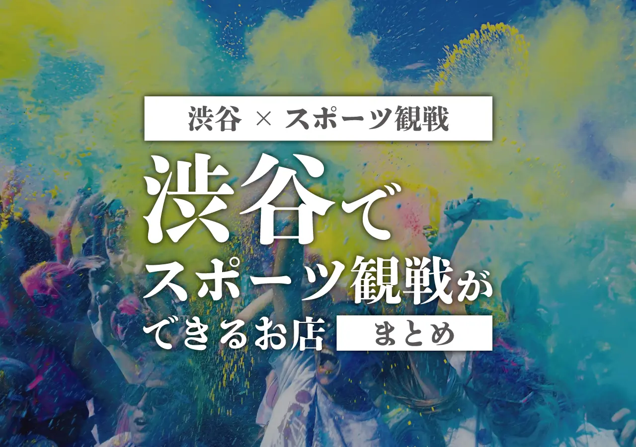 【渋谷×スポーツ観戦】渋谷でスポーツ観戦ができるお店まとめ