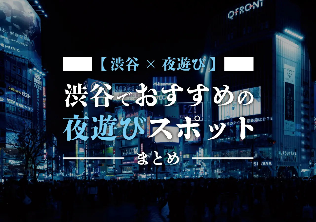 【渋谷×夜遊び】渋谷でおすすめの夜遊びスポットまとめ