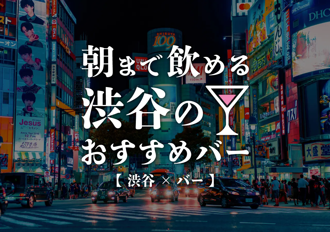 【渋谷×バー】朝まで飲める渋谷のおすすめバー