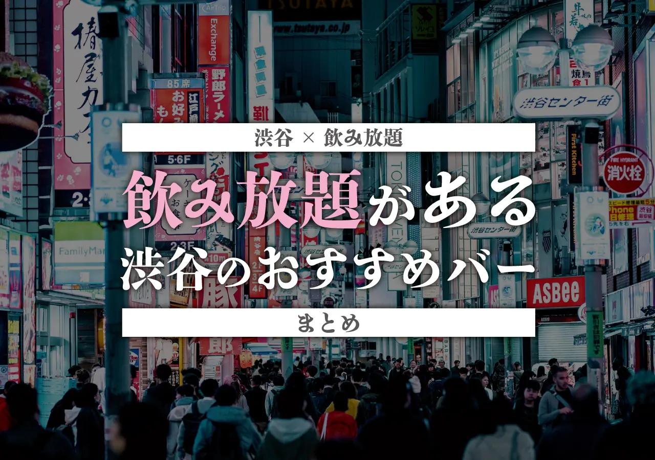 【渋谷×飲み放題】飲み放題がある渋谷のおすすめバーまとめ