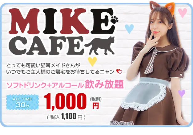 横浜コンカフェ ミケカフェ システム